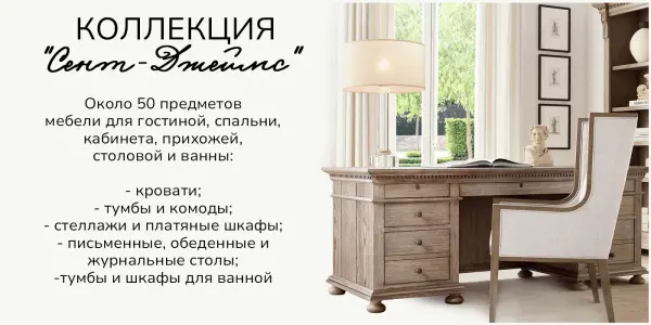 Стеллаж Сент-Джеймс
